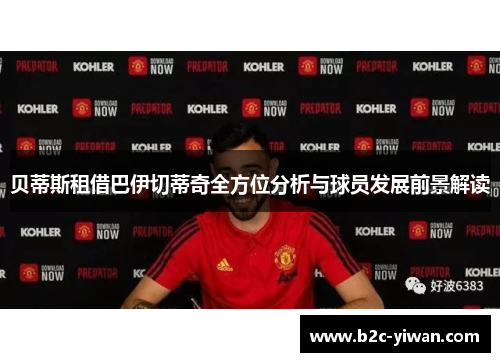 贝蒂斯租借巴伊切蒂奇全方位分析与球员发展前景解读