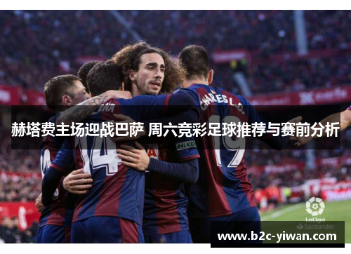 赫塔费主场迎战巴萨 周六竞彩足球推荐与赛前分析 赫塔费主场迎战巴萨 周六竞彩足球推荐与赛前分析