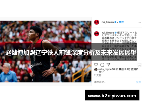 赵健博加盟辽宁铁人前锋深度分析及未来发展展望 赵健博加盟辽宁铁人前锋深度分析及未来发展展望