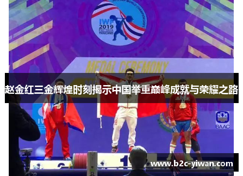 赵金红三金辉煌时刻揭示中国举重巅峰成就与荣耀之路 赵金红三金辉煌时刻揭示中国举重巅峰成就与荣耀之路