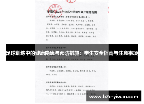 足球训练中的健康隐患与预防措施:学生安全指南与注意事项 足球训练中的健康隐患与预防措施:学生安全指南与注意事项