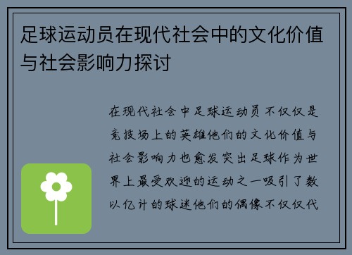 足球运动员在现代社会中的文化价值与社会影响力探讨 足球运动员在现代社会中的文化价值与社会影响力探讨