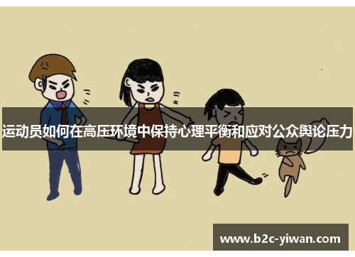 运动员如何在高压环境中保持心理平衡和应对公众舆论压力 运动员如何在高压环境中保持心理平衡和应对公众舆论压力
