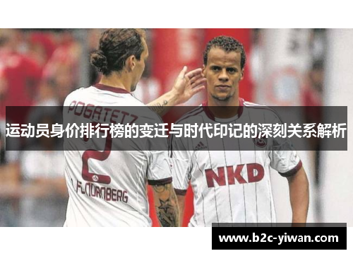 运动员身价排行榜的变迁与时代印记的深刻关系解析 运动员身价排行榜的变迁与时代印记的深刻关系解析