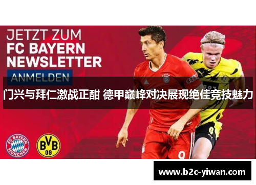 门兴与拜仁激战正酣 德甲巅峰对决展现绝佳竞技魅力