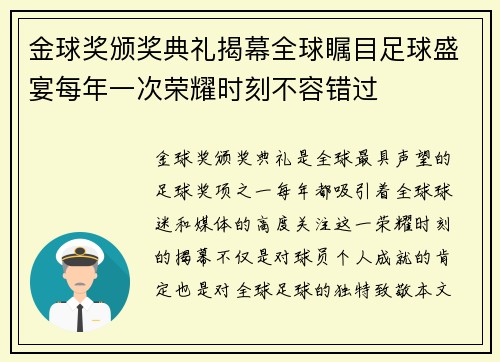金球奖颁奖典礼揭幕全球瞩目足球盛宴每年一次荣耀时刻不容错过 金球奖颁奖典礼揭幕全球瞩目足球盛宴每年一次荣耀时刻不容错过