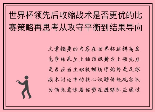 世界杯领先后收缩战术是否更优的比赛策略再思考从攻守平衡到结果导向 世界杯领先后收缩战术是否更优的比赛策略再思考从攻守平衡到结果导向