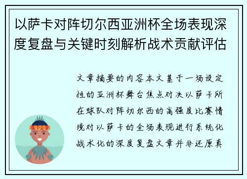 以萨卡对阵切尔西亚洲杯全场表现深度复盘与关键时刻解析战术贡献评估