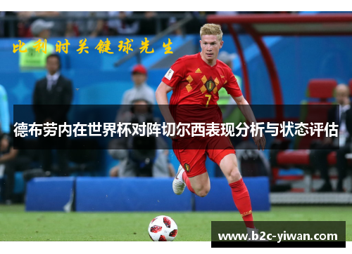 德布劳内在世界杯对阵切尔西表现分析与状态评估 德布劳内在世界杯对阵切尔西表现分析与状态评估