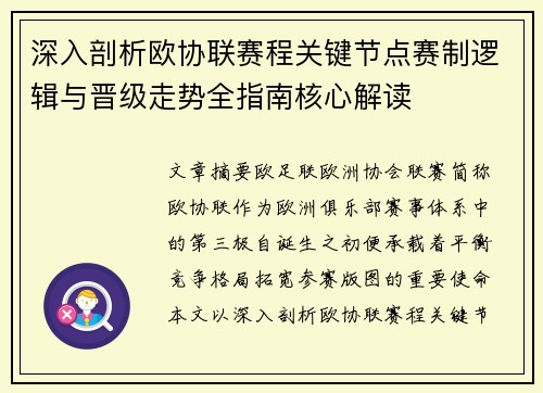 深入剖析欧协联赛程关键节点赛制逻辑与晋级走势全指南核心解读