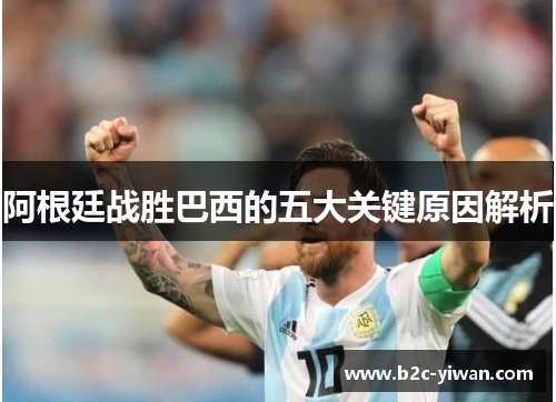 阿根廷战胜巴西的五大关键原因解析