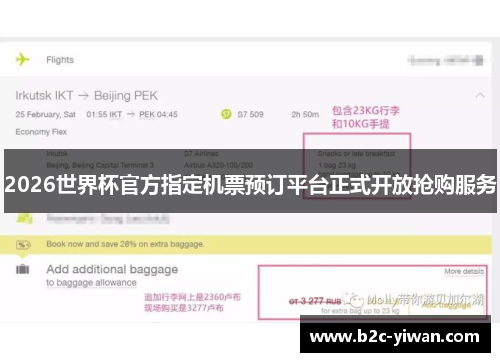 2026世界杯官方指定机票预订平台正式开放抢购服务