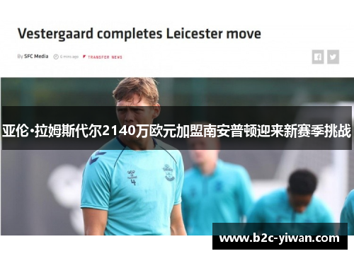 亚伦·拉姆斯代尔2140万欧元加盟南安普顿迎来新赛季挑战