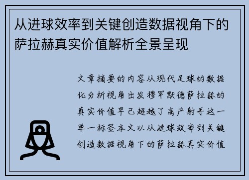 从进球效率到关键创造数据视角下的萨拉赫真实价值解析全景呈现