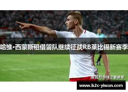 哈维·西蒙斯租借留队继续征战RB莱比锡新赛季