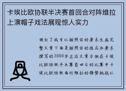 卡埃比欧协联半决赛首回合对阵维拉上演帽子戏法展现惊人实力
