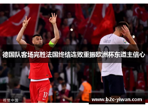 德国队客场完胜法国终结连败重振欧洲杯东道主信心