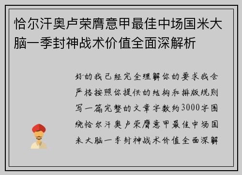 恰尔汗奥卢荣膺意甲最佳中场国米大脑一季封神战术价值全面深解析