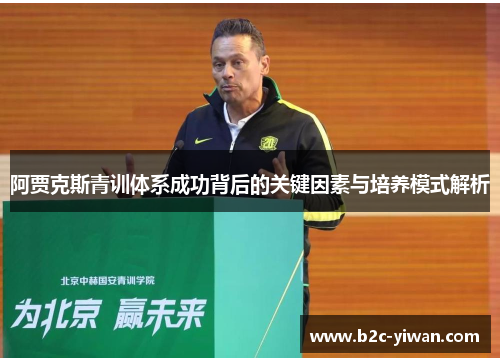 阿贾克斯青训体系成功背后的关键因素与培养模式解析