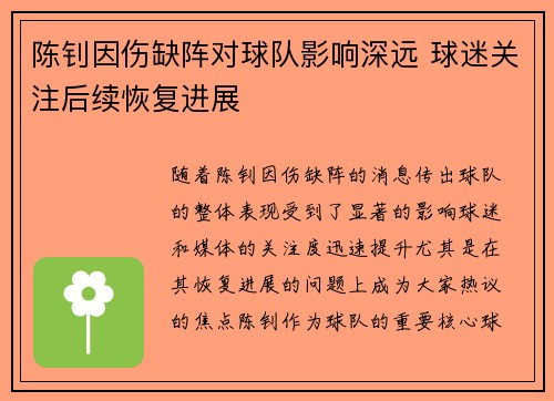 陈钊因伤缺阵对球队影响深远 球迷关注后续恢复进展