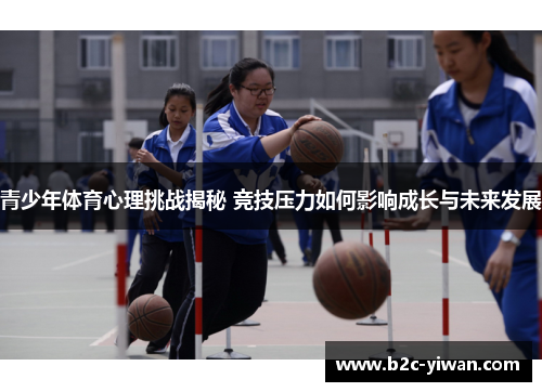 青少年体育心理挑战揭秘 竞技压力如何影响成长与未来发展