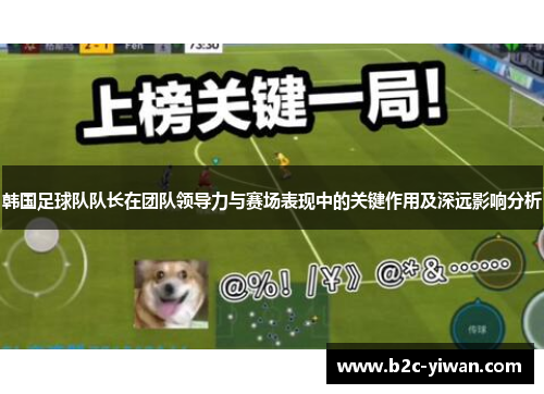 韩国足球队队长在团队领导力与赛场表现中的关键作用及深远影响分析
