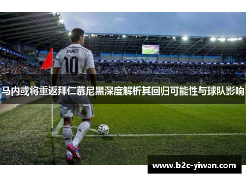 马内或将重返拜仁慕尼黑深度解析其回归可能性与球队影响