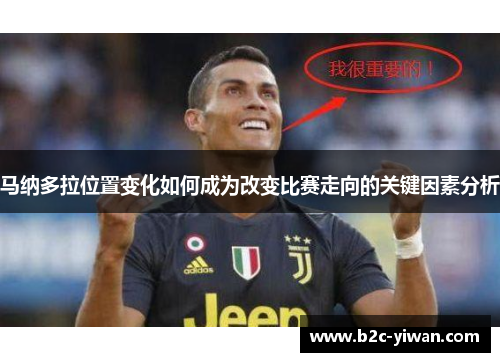 马纳多拉位置变化如何成为改变比赛走向的关键因素分析