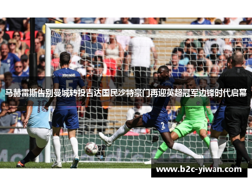 马赫雷斯告别曼城转投吉达国民沙特豪门再迎英超冠军边锋时代启幕