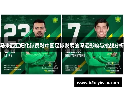 马来西亚归化球员对中国足球发展的深远影响与挑战分析