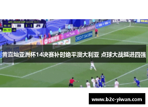 黄喜灿亚洲杯14决赛补时绝平澳大利亚 点球大战挺进四强