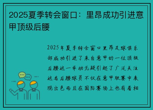 2025夏季转会窗口：里昂成功引进意甲顶级后腰