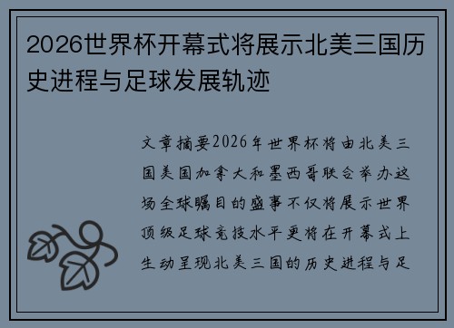 2026世界杯开幕式将展示北美三国历史进程与足球发展轨迹