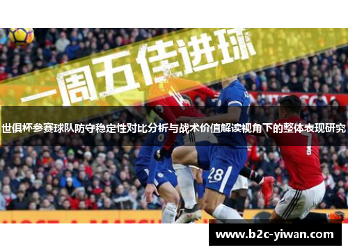 世俱杯参赛球队防守稳定性对比分析与战术价值解读视角下的整体表现研究