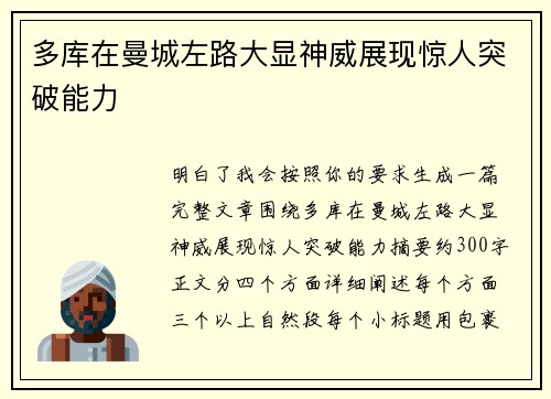 多库在曼城左路大显神威展现惊人突破能力