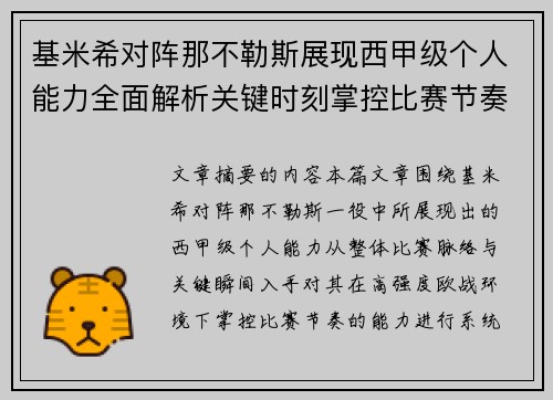 基米希对阵那不勒斯展现西甲级个人能力全面解析关键时刻掌控比赛节奏