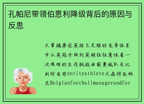 孔帕尼带领伯恩利降级背后的原因与反思