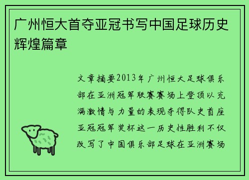 广州恒大首夺亚冠书写中国足球历史辉煌篇章