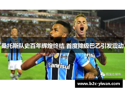 桑托斯队史百年辉煌终结 首度降级巴乙引发震动