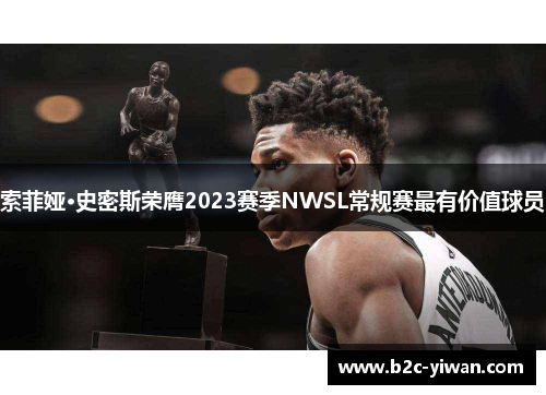 索菲娅·史密斯荣膺2023赛季NWSL常规赛最有价值球员