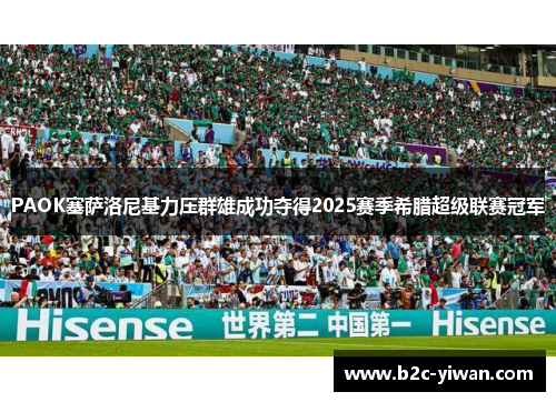 PAOK塞萨洛尼基力压群雄成功夺得2025赛季希腊超级联赛冠军