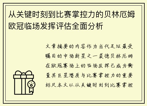 从关键时刻到比赛掌控力的贝林厄姆欧冠临场发挥评估全面分析