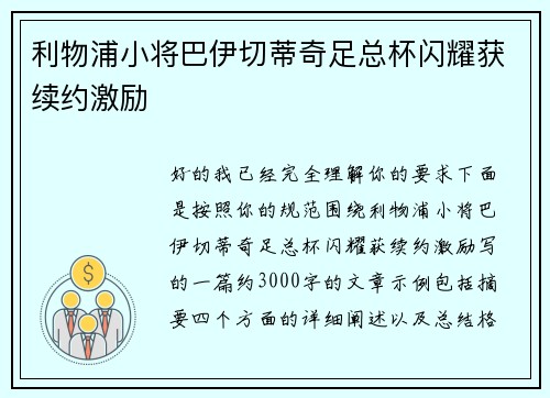 利物浦小将巴伊切蒂奇足总杯闪耀获续约激励