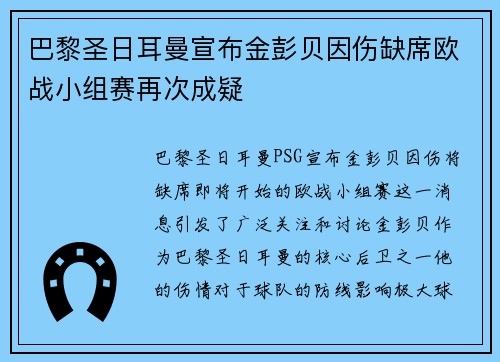 巴黎圣日耳曼宣布金彭贝因伤缺席欧战小组赛再次成疑