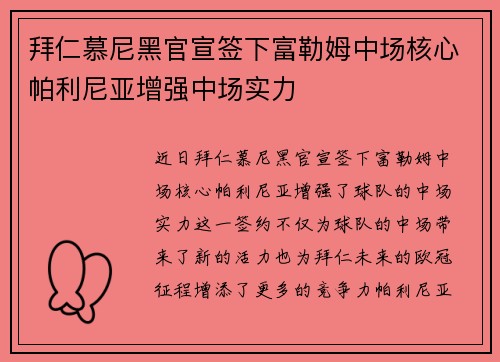 拜仁慕尼黑官宣签下富勒姆中场核心帕利尼亚增强中场实力