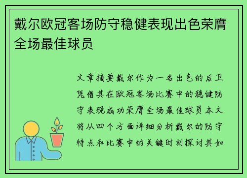 戴尔欧冠客场防守稳健表现出色荣膺全场最佳球员 戴尔欧冠客场防守稳健表现出色荣膺全场最佳球员
