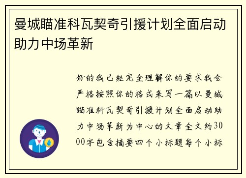 曼城瞄准科瓦契奇引援计划全面启动助力中场革新