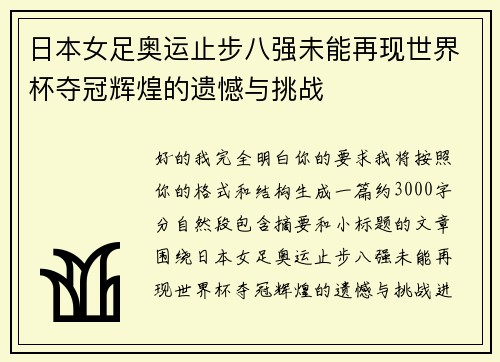 日本女足奥运止步八强未能再现世界杯夺冠辉煌的遗憾与挑战