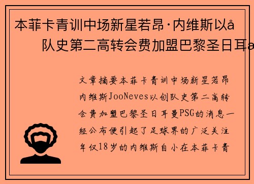 本菲卡青训中场新星若昂·内维斯以创队史第二高转会费加盟巴黎圣日耳曼