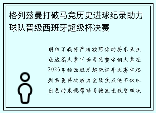 格列兹曼打破马竞历史进球纪录助力球队晋级西班牙超级杯决赛